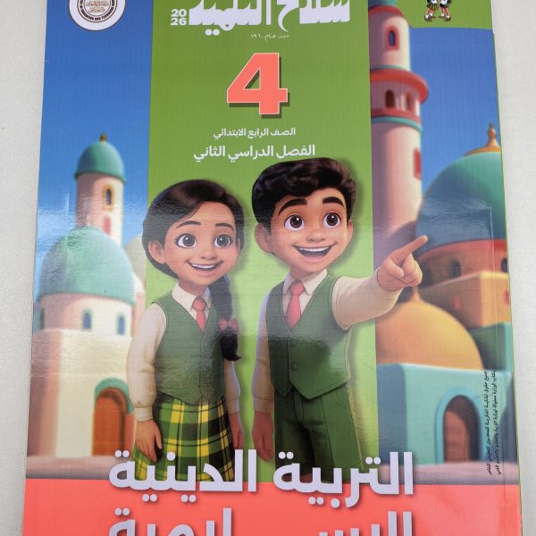 سلاح التلميذ التربية الإسلامية ٤ب الترم الثاني ٢٠٢٦