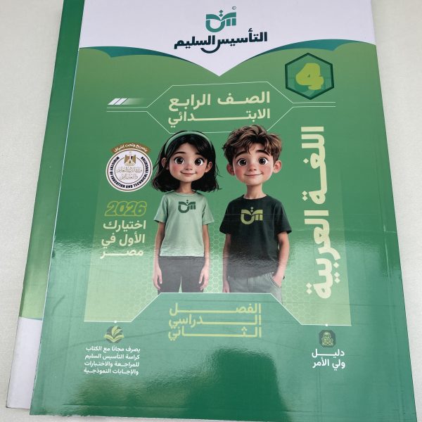 التأسيس السليم عربي ٤ب الترم الثاني ٢٠٢٦