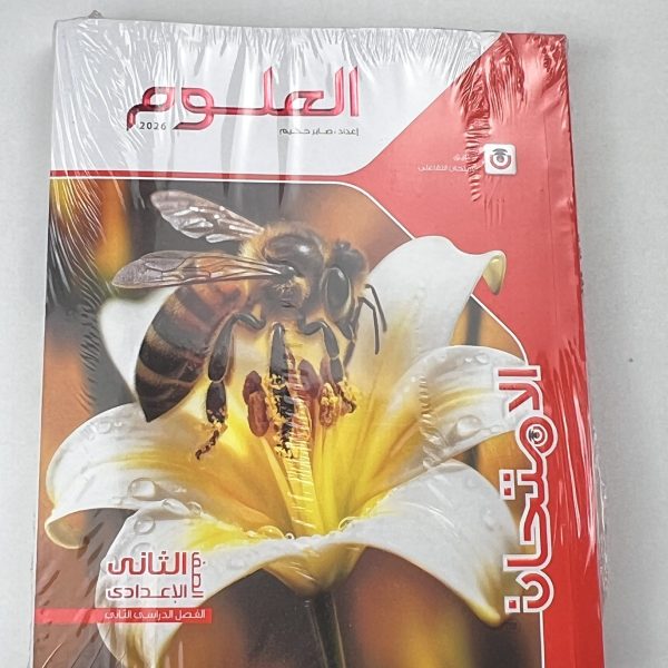 الامتحان علوم  ٢ع الترم الثاني ٢٠٢٦